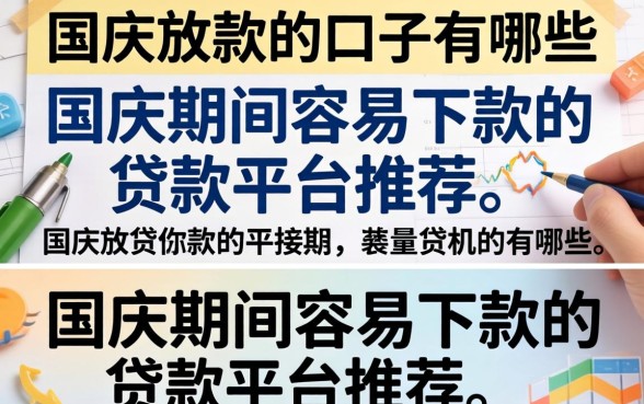 国庆放款的口子有哪些，国庆期间容易下款的贷款平台推荐