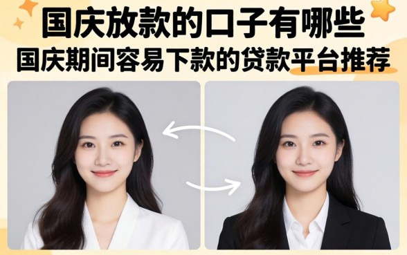 国庆放款的口子有哪些,国庆期间容易下款的贷款平台推荐 国庆期间容易下款的贷款平台推荐