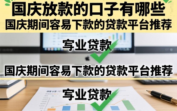 国庆放款的口子有哪些,国庆期间容易下款的贷款平台推荐 国庆期间容易下款的贷款平台推荐