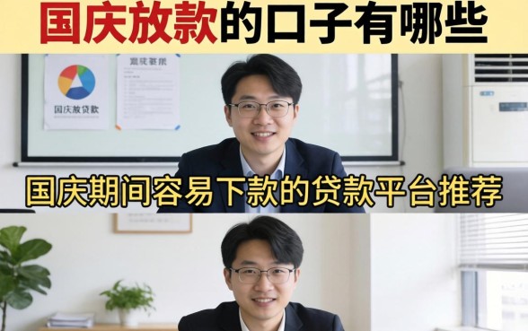 国庆放款的口子有哪些,国庆期间容易下款的贷款平台推荐 国庆期间容易下款的贷款平台推荐