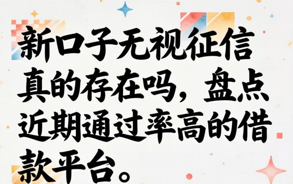 新口子无视征信真的存在吗，盘点近期通过率高的借款平台