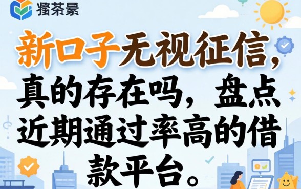 新口子无视征信真的存在吗,盘点近期通过率高的借款平台 盘点近期通过率高的借款平台