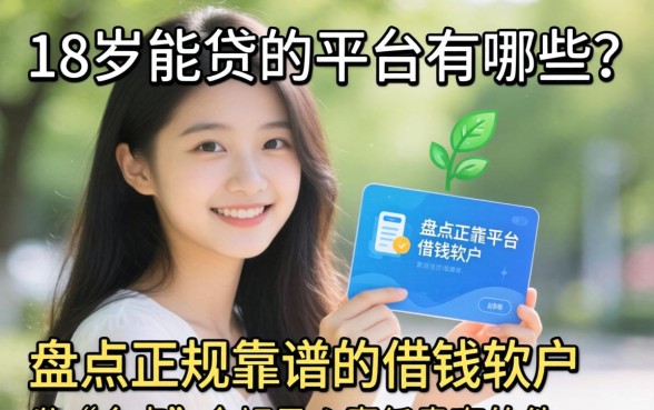 18岁能贷的平台有哪些