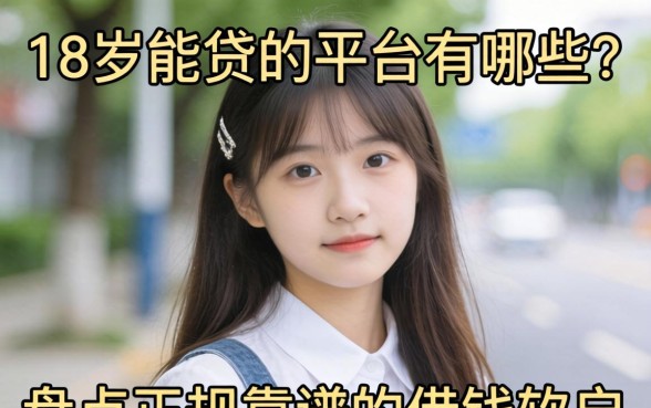 18岁能贷的平台有哪些