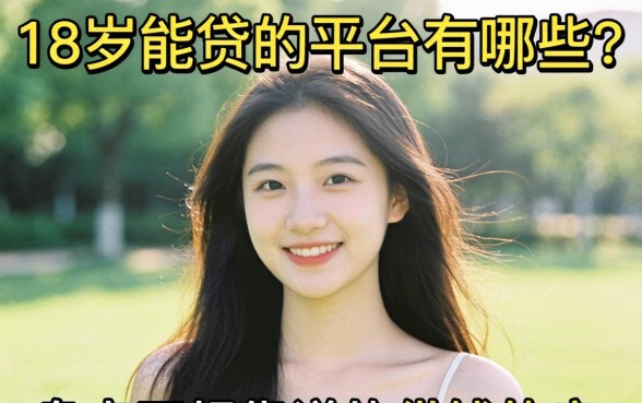 18岁能贷的平台有哪些