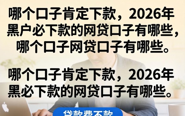 哪个口子肯定下款，2026年黑户必下款的网贷口子有哪些？