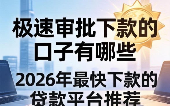 2026年最快下款的贷款平台推荐