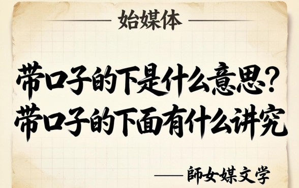 带口子的下是什么意思？带口子的下面有什么讲究