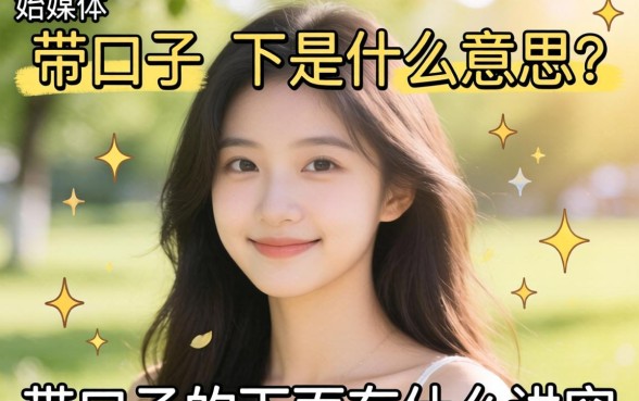 带口子的下是什么意思?带口子的下面有什么讲究 带口子的下面有什么讲究