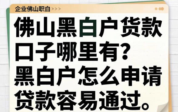 黑白户怎么申请贷款容易通过