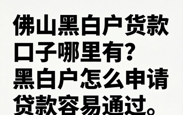 黑白户怎么申请贷款容易通过
