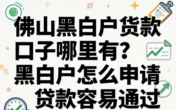黑白户怎么申请贷款容易通过