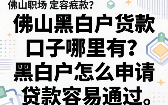 黑白户怎么申请贷款容易通过