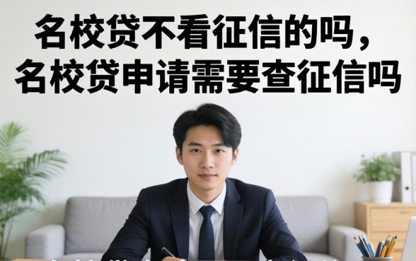 名校贷不看征信的吗,名校贷申请需要查征信吗 名校贷申请需要查征信吗