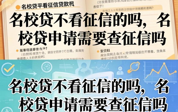 名校贷不看征信的吗,名校贷申请需要查征信吗 名校贷申请需要查征信吗