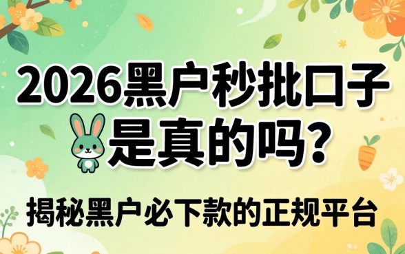 2026黑户秒批口子是真的吗？揭秘黑户必下款的正规平台