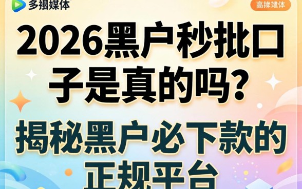 2026黑户秒批口子是真的吗