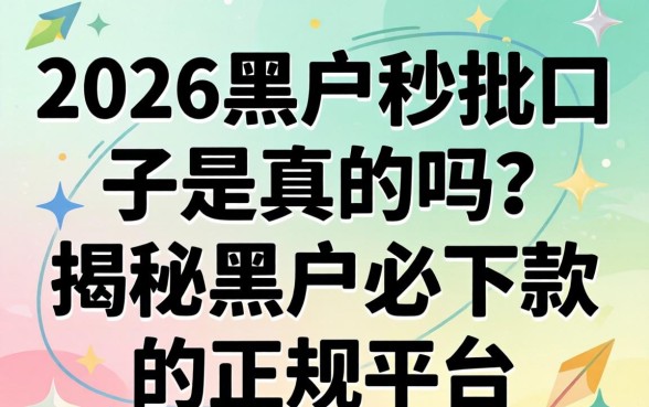 2026黑户秒批口子是真的吗