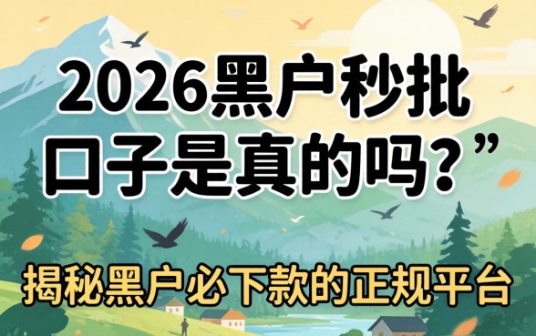 2026黑户秒批口子是真的吗