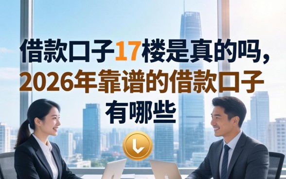 借款口子17楼是真的吗，2026年靠谱的借款口子有哪些