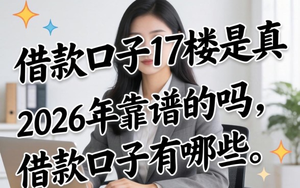 2026年靠谱的借款口子有哪些