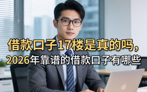 2026年靠谱的借款口子有哪些
