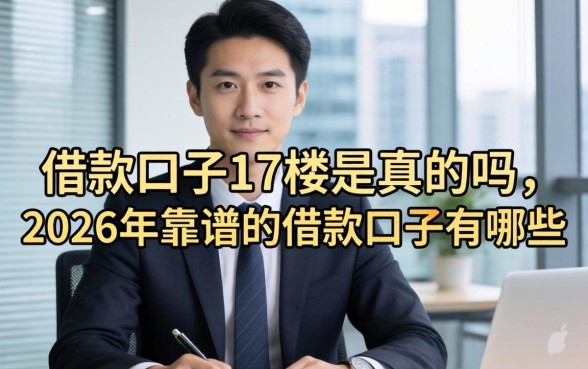 2026年靠谱的借款口子有哪些
