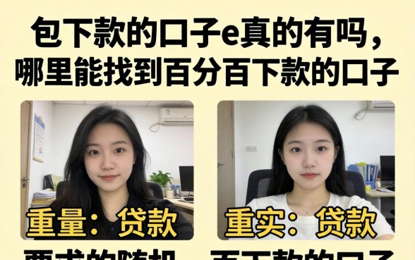 包下款的口子e真的有吗，哪里能找到百分百下款的口子