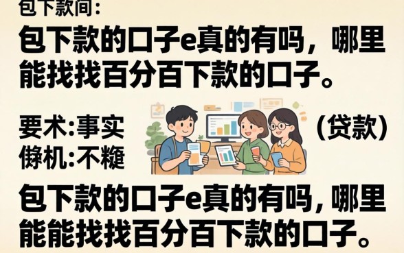哪里能找到百分百下款的口子
