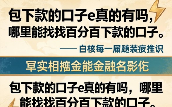 哪里能找到百分百下款的口子