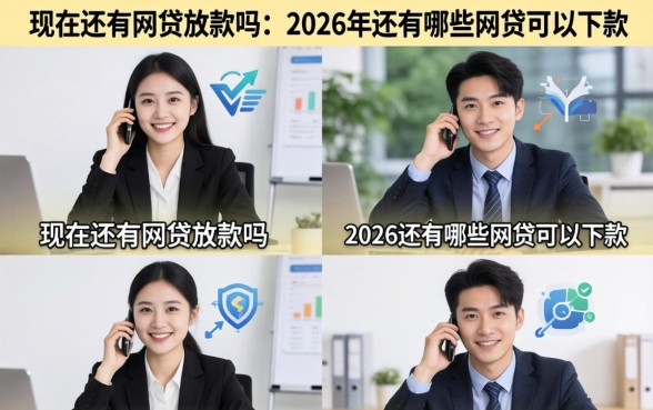 现在还有网贷放款吗，2026年还有哪些网贷可以下款