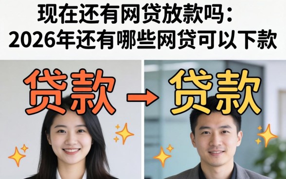 2026年还有哪些网贷可以下款