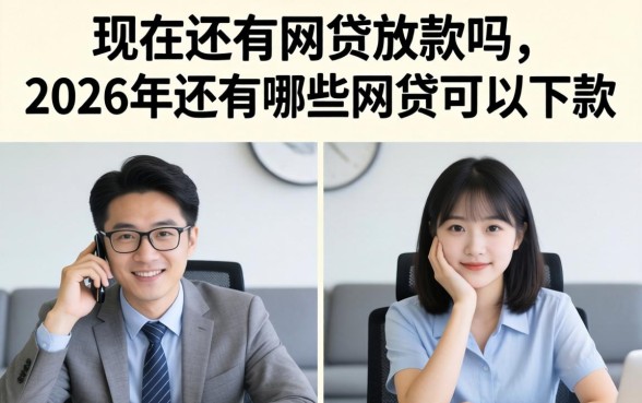 2026年还有哪些网贷可以下款
