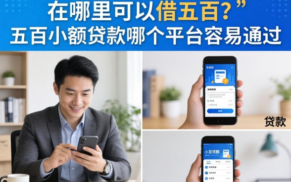 在哪里可以借五百?五百小额贷款哪个平台容易通过 五百小额贷款哪个平台容易通过