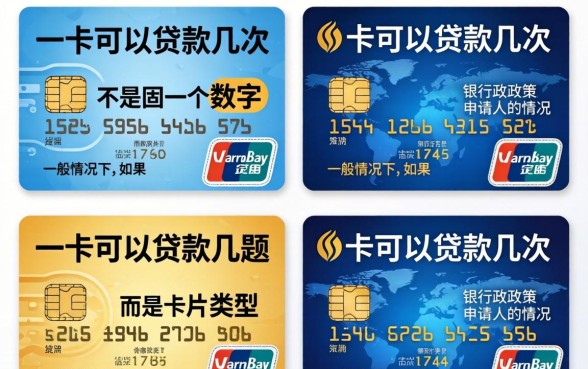 一张卡能贷款几次?同一张银行卡可以重复申请贷款吗 同一张银行卡可以重复申请贷款吗