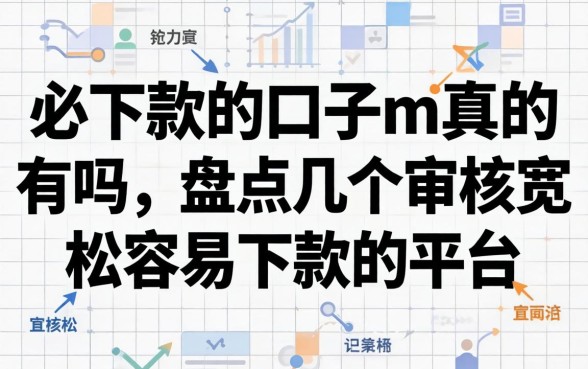 必下款的口子m真的有吗,盘点几个审核宽松容易下款的平台 盘点几个审核宽松容易下款的平台