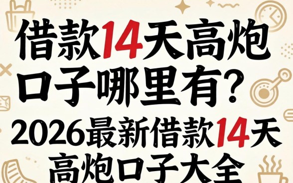 借款14天高炮口子哪里有?2026最新借款14天高炮口子大全 2026最新借款14天高炮口子大全