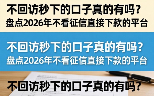 盘点2026年不看征信直接下款的平台