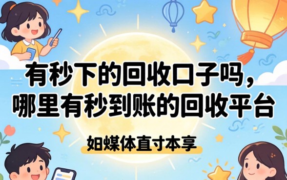 哪里有秒到账的回收平台