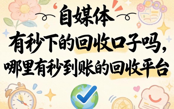 有秒下的回收口子吗，哪里有秒到账的回收平台