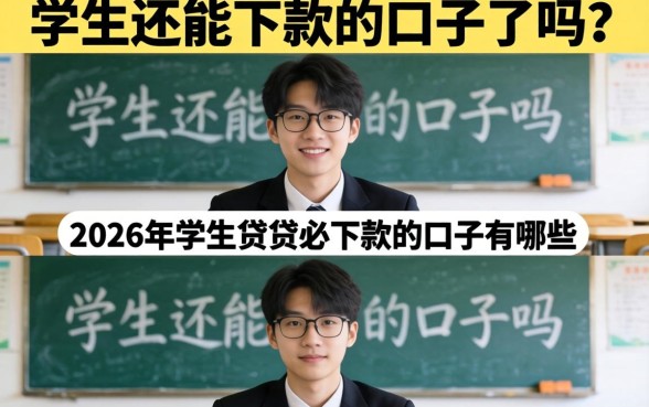 2026年学生贷必下款的口子有哪些