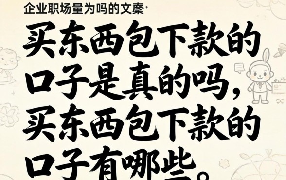 买东西包下款的口子是真的吗，买东西包下款的口子有哪些