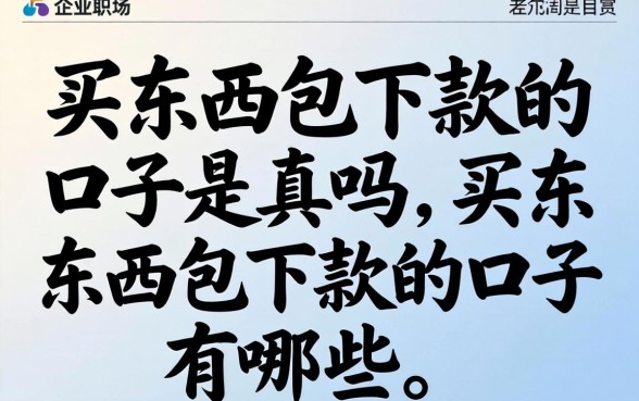 买东西包下款的口子是真的吗,买东西包下款的口子有哪些 买东西包下款的口子是真的吗