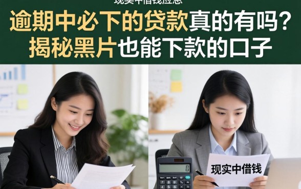 逾期中必下的贷款真的有吗