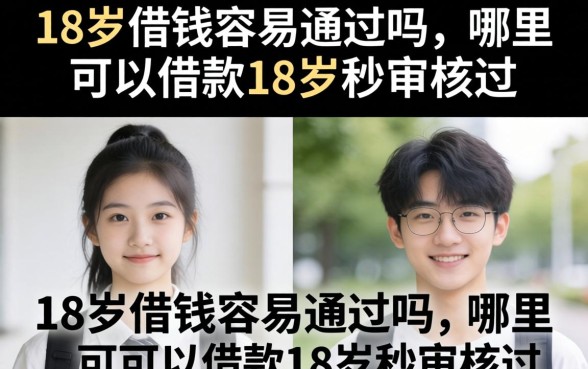 18岁借钱容易通过吗，哪里可以借钱18岁秒审核通过