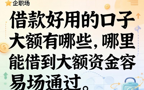 借款好用的口子大额有哪些,哪里能借到大额资金容易通过 哪里能借到大额资金容易通过