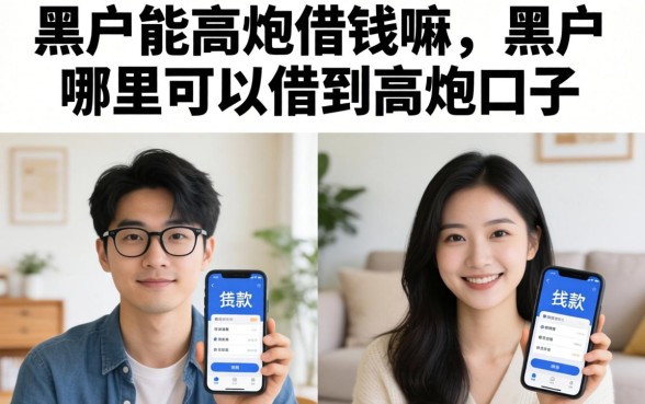 黑户哪里可以借到高炮口子