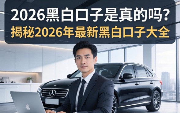 2026黑白口子是真的吗？揭秘2026年最新黑白口子大全