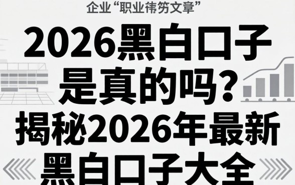 2026黑白口子是真的吗?揭秘2026年最新黑白口子大全 揭秘2026年最新黑白口子大全