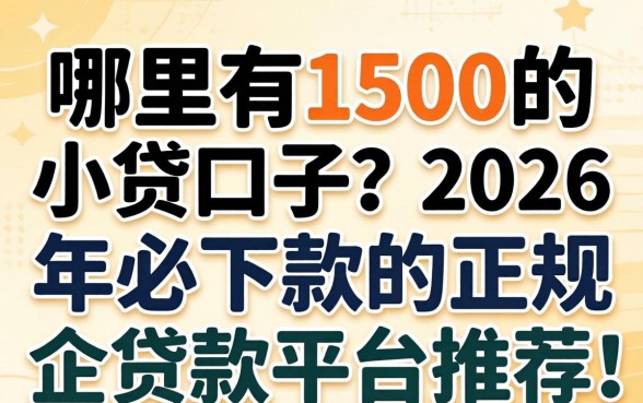 哪里有1500的小贷口子?2026年必下款的正规贷款平台推荐 2026年必下款的正规贷款平台推荐
